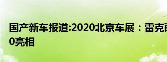 国产新车报道:2020北京车展：雷克萨斯LF-30亮相