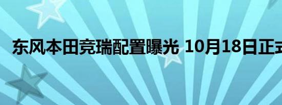 东风本田竞瑞配置曝光 10月18日正式上市