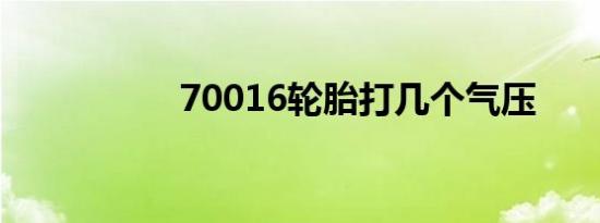 70016轮胎打几个气压