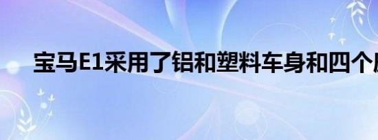 宝马E1采用了铝和塑料车身和四个座位