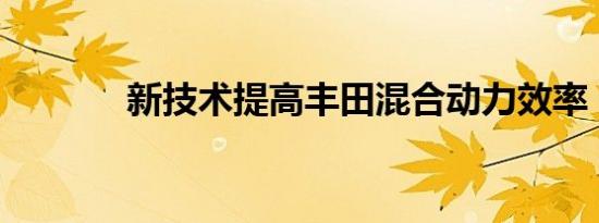 新技术提高丰田混合动力效率