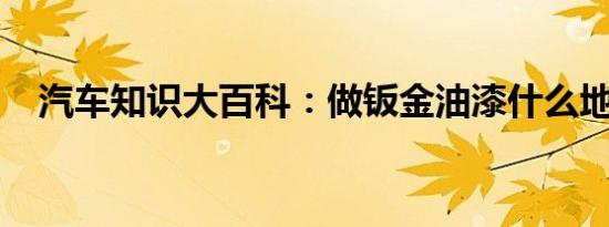 汽车知识大百科：做钣金油漆什么地方好