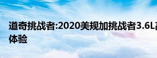 道奇挑战者:2020美规加挑战者3.6L高配试驾体验