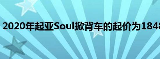 2020年起亚Soul掀背车的起价为18485美元