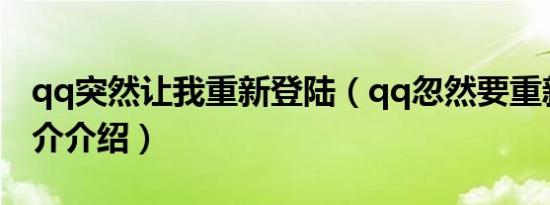 qq突然让我重新登陆（qq忽然要重新登录简介介绍）