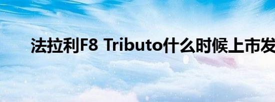 法拉利F8 Tributo什么时候上市发售 