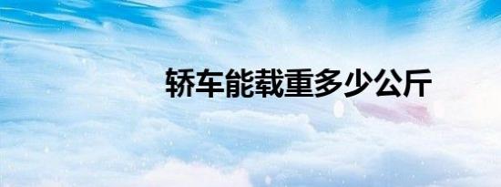 轿车能载重多少公斤