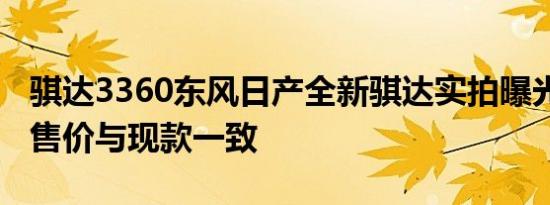 骐达3360东风日产全新骐达实拍曝光 新车预售价与现款一致