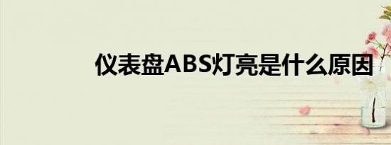 仪表盘ABS灯亮是什么原因