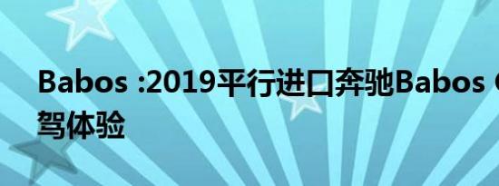 Babos :2019平行进口奔驰Babos G700试驾体验