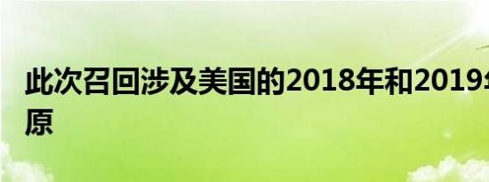 此次召回涉及美国的2018年和2019年丰田苔原