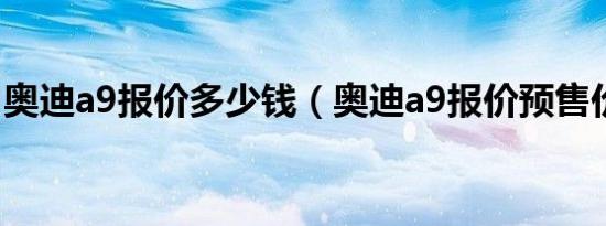 奥迪a9报价多少钱（奥迪a9报价预售价多少）