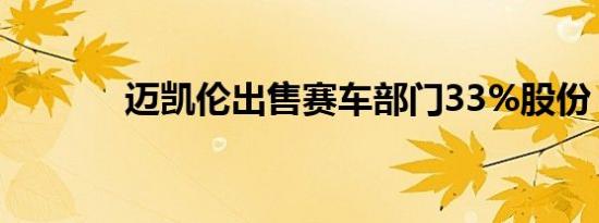 迈凯伦出售赛车部门33%股份