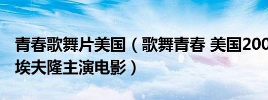 青春歌舞片美国（歌舞青春 美国2006年扎克埃夫隆主演电影）