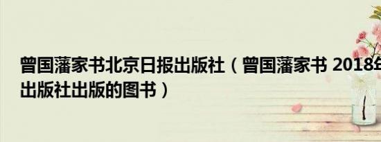 曾国藩家书北京日报出版社（曾国藩家书 2018年四川美术出版社出版的图书）