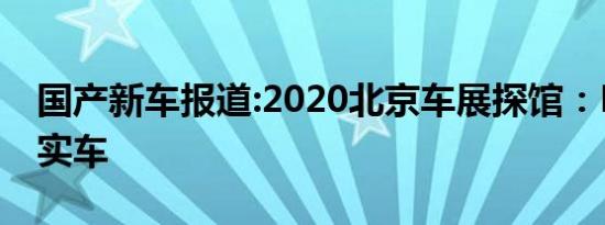 国产新车报道:2020北京车展探馆：MG领航实车