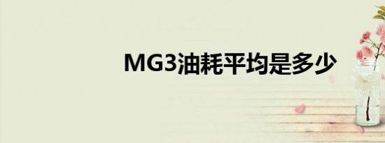 MG3油耗平均是多少