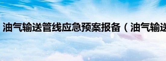 油气输送管线应急预案报备（油气输送管线）