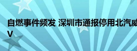 自燃事件频发 深圳市通报停用北汽威旺407EV