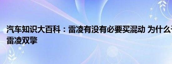 汽车知识大百科：雷凌有没有必要买混动 为什么千万不要买雷凌双擎