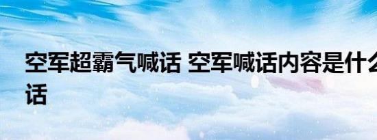 空军超霸气喊话 空军喊话内容是什么对谁喊话