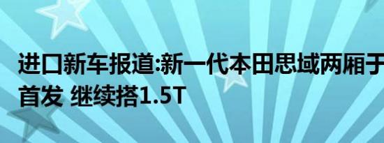 进口新车报道:新一代本田思域两厢于6月24日首发 继续搭1.5T