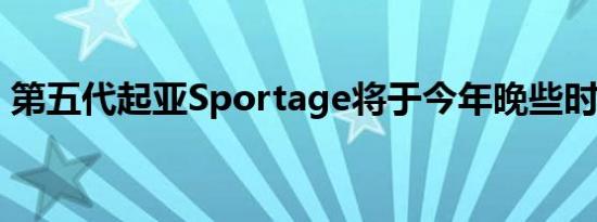 第五代起亚Sportage将于今年晚些时候登陆