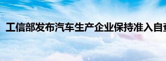 工信部发布汽车生产企业保持准入自查通知