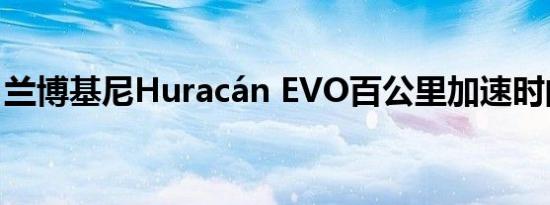 兰博基尼Huracán EVO百公里加速时间几秒 