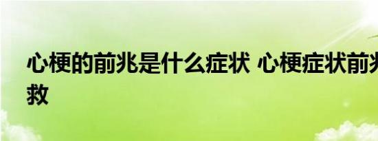 心梗的前兆是什么症状 心梗症状前兆如何自救