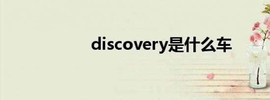 discovery是什么车