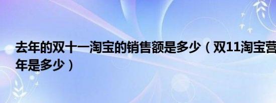 去年的双十一淘宝的销售额是多少（双11淘宝营业额2014年是多少）