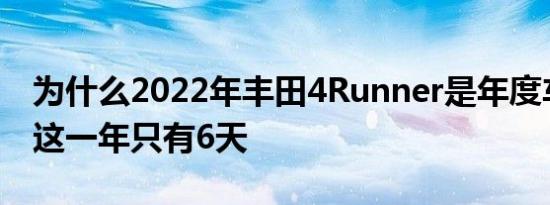 为什么2022年丰田4Runner是年度车型尽管这一年只有6天