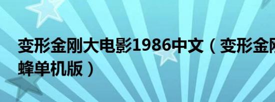 变形金刚大电影1986中文（变形金刚之大黄蜂单机版）