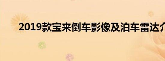 2019款宝来倒车影像及泊车雷达介绍