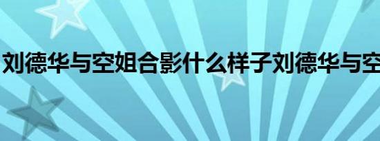 刘德华与空姐合影什么样子刘德华与空姐合影