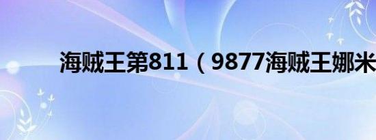 海贼王第811（9877海贼王娜米）