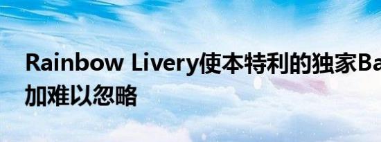 Rainbow Livery使本特利的独家Bacalar更加难以忽略