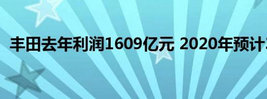 丰田去年利润1609亿元 2020年预计330亿