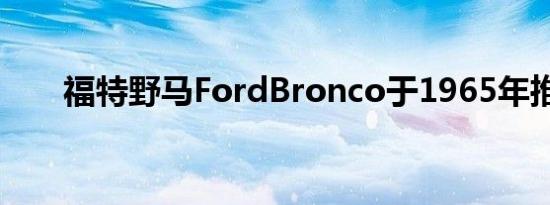 福特野马FordBronco于1965年推出