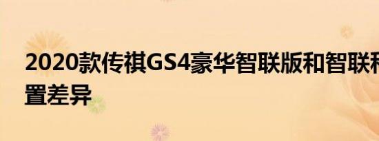 2020款传祺GS4豪华智联版和智联科技版配置差异