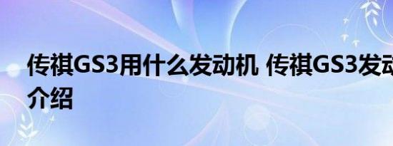 传祺GS3用什么发动机 传祺GS3发动机型号介绍