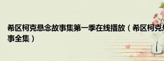 希区柯克悬念故事集第一季在线播放（希区柯克悬念惊悚故事全集）