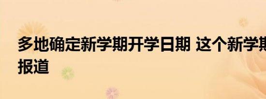 多地确定新学期开学日期 这个新学期该如何报道