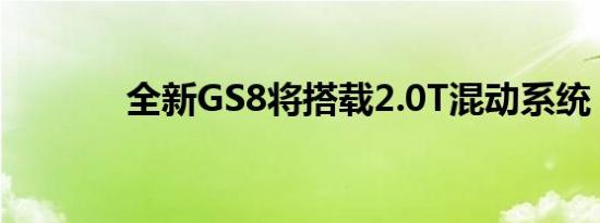 全新GS8将搭载2.0T混动系统