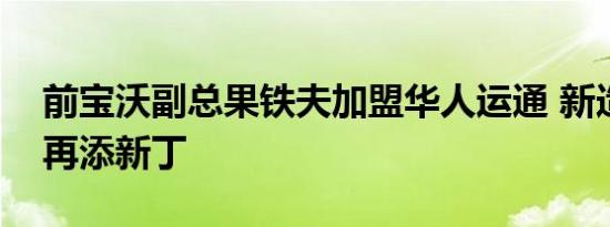 前宝沃副总果铁夫加盟华人运通 新造车势力再添新丁