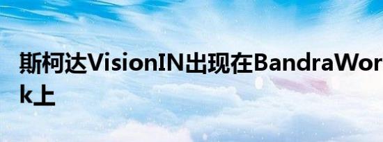 斯柯达VisionIN出现在BandraWorliSeaLink上