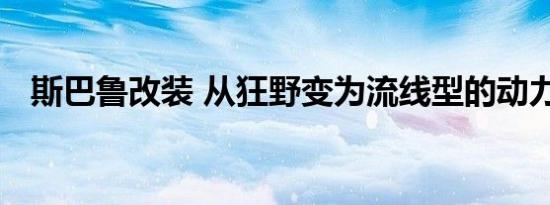 斯巴鲁改装 从狂野变为流线型的动力机器