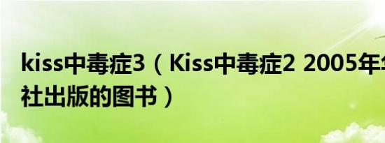 kiss中毒症3（Kiss中毒症2 2005年华夏出版社出版的图书）