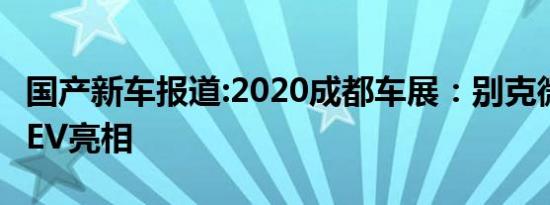 国产新车报道:2020成都车展：别克微蓝6 PHEV亮相